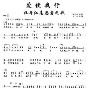 爱使我行_民歌简谱_词曲:宋青松 王彦