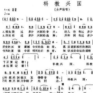 科教兴国_民歌简谱_词曲:曲波 林红 李昕