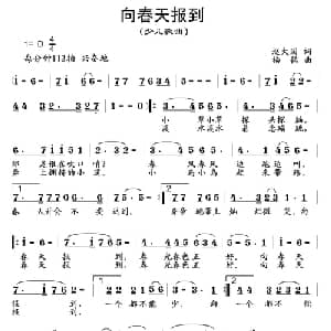 向春天报到_儿歌乐谱_词曲:赵大国 杨铭