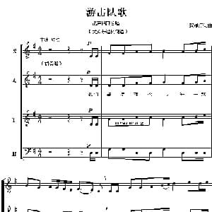 游击队歌_合唱歌谱_词曲:贺绿汀 贺绿汀