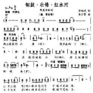 铜鼓 壮锦 红河水_民歌简谱_词曲:梁邵武 吕少贤