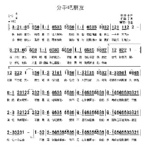 分手吧朋友_通俗唱法乐谱_词曲:于洪 于洪