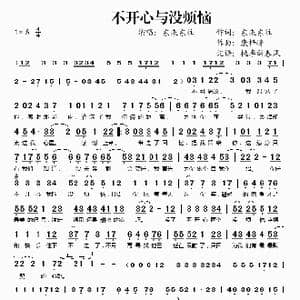 不开心与没烦恼_歌谱投稿_词曲:东来东往 康梓峰