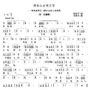 得民心者得天下_通俗唱法乐谱_词曲:梁国华 徐沛东
