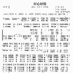 好心好报_歌谱投稿_词曲:林夕 伍乐城