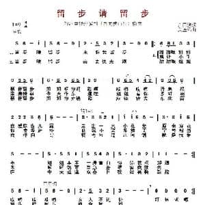 ​留步请留步_歌曲简谱_词曲:卢国沾 关圣佑