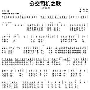 公交司机之歌_民歌简谱_词曲:丹梅 珊卡
