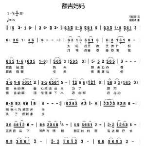 额吉妈妈_民歌简谱_词曲:闫世卿 任国清