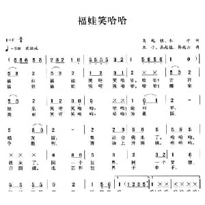 福娃笑哈哈_儿歌乐谱