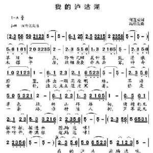 我旳泸沽湖_民歌简谱_词曲:何蓬成 高福友