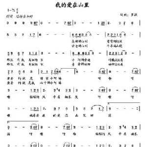我的爱在山里_民歌简谱_词曲:罗款 罗款