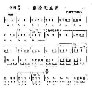 口琴谱 | 献给毛主席 内蒙文工团