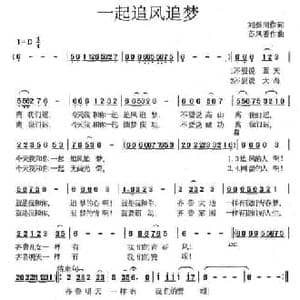 一起追风追梦_民歌简谱_词曲:刘秦川 苏凤香