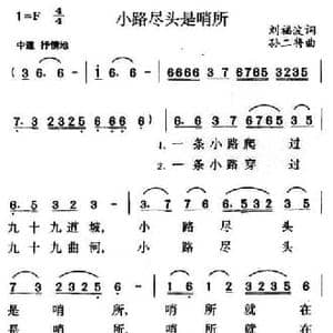 小路尽头是哨所_民歌简谱_词曲:刘福波 孙二将