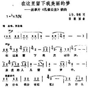 在这里留下我美丽的梦_民歌简谱_词曲:白桦 田联韬