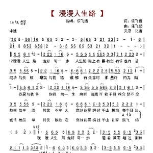 漫漫人生路_歌曲简谱_词曲:乐飞扬 乐飞扬