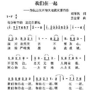 我们在一起_民歌简谱_词曲:胡泽民 姜金富