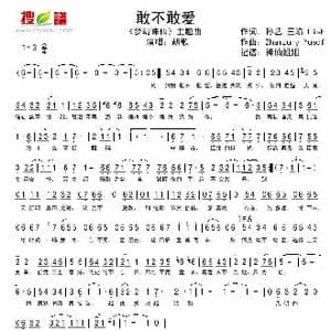 敢不敢爱_歌谱投稿