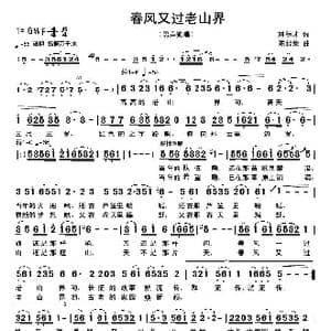 春风又过老山界_歌曲简谱_词曲:刘德才 陈经荣