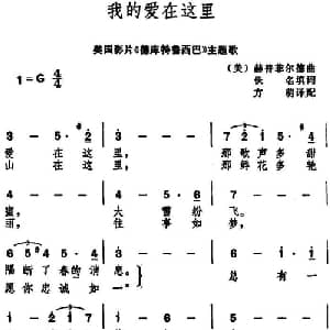 我的爱在这里 美国 _外国歌谱_词曲:佚名填词 方萌译配 赫普菲尔德曲