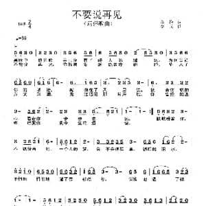 不要说再见_歌曲简谱_词曲:李梅 李戈
