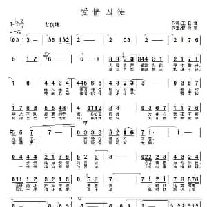 爱情囚徒_通俗唱法乐谱_词曲:王亚哲 智树春