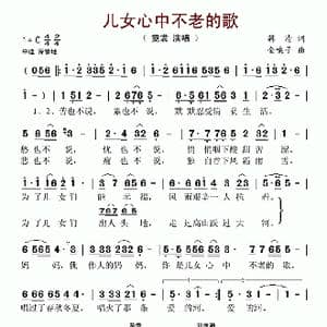 儿女心中不老的歌_歌谱投稿_词曲:韩清 金嗓子
