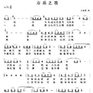 寿岳之歌_民歌简谱_词曲: 王佑贵