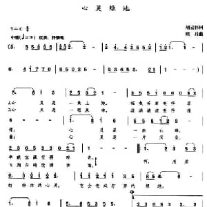 心灵绿地_儿歌乐谱_词曲:胡宏伟 晓丹