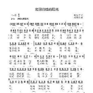 北回归线的阳光_歌曲简谱_词曲:殷德平 高福友
