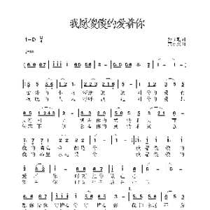 我愿傻傻的爱着你_歌谱投稿_词曲:张益魁 黄永杰