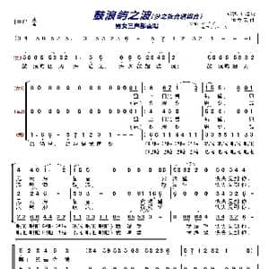 鼓浪屿之波〔梦之旅合唱组合〕_歌曲简谱_词曲:张黎 红曙 钟立民