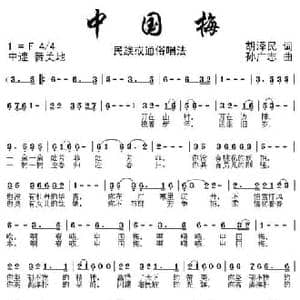 中国梅_民歌简谱_词曲:胡泽民 孙广志