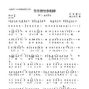 生生世世永相伴_歌曲简谱_词曲:静茹莲 轻云望月