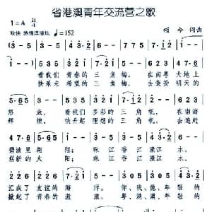 省港澳青年交流营之歌_通俗唱法乐谱_词曲:颂今 颂今