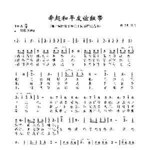牵起和平友谊纽带_歌曲简谱_词曲:陈晓明 陈晓明