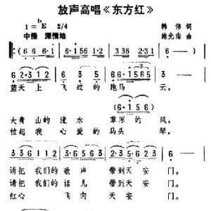 放声高唱 东方红 _民歌简谱_词曲:韩伟 施光南
