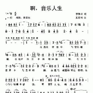 啊,音乐人生_美声唱法乐谱_词曲:李双松 王胜利