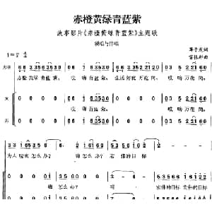 赤橙黄绿青蓝紫_合唱歌谱_词曲:蒋子龙 雷振邦