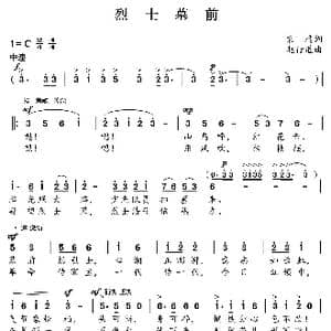 烈士墓前_歌曲简谱_词曲:袁鹰 赵行道