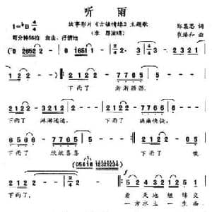 听雨_民歌简谱_词曲:郑集思 崔臻和