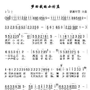 梦回我的小村庄_歌谱投稿_词曲:穿越时空 穿越时空