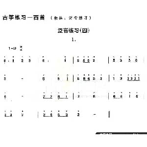 古筝谱 | 古筝练习 泛音练习 4