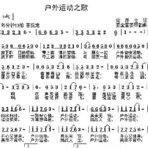 户外运动之歌_民歌简谱_词曲:梁存仓 姜金富 姜雅韵
