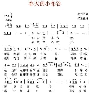 春天的小布谷_儿歌乐谱_词曲:邓丹心 张瑞孔