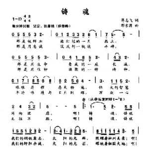 铸魂_民歌简谱_词曲:蒋志飞 邓东源