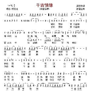 千古情缘_歌谱投稿_词曲:席国荣 徐雪迩