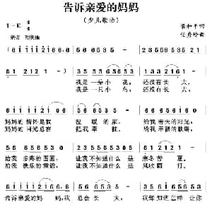 告诉亲爱的妈妈_儿歌乐谱_词曲:梁和平 任秀岭