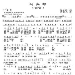马头琴_民歌简谱_词曲:程安国 乌震来