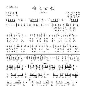 咱老百姓_歌谱投稿_词曲:云剑 张俊以 戚建波